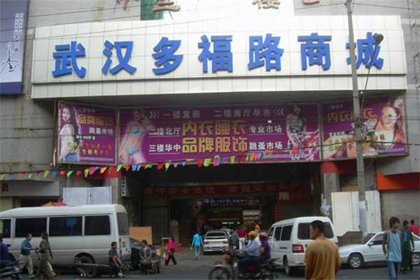 武汉批发市场